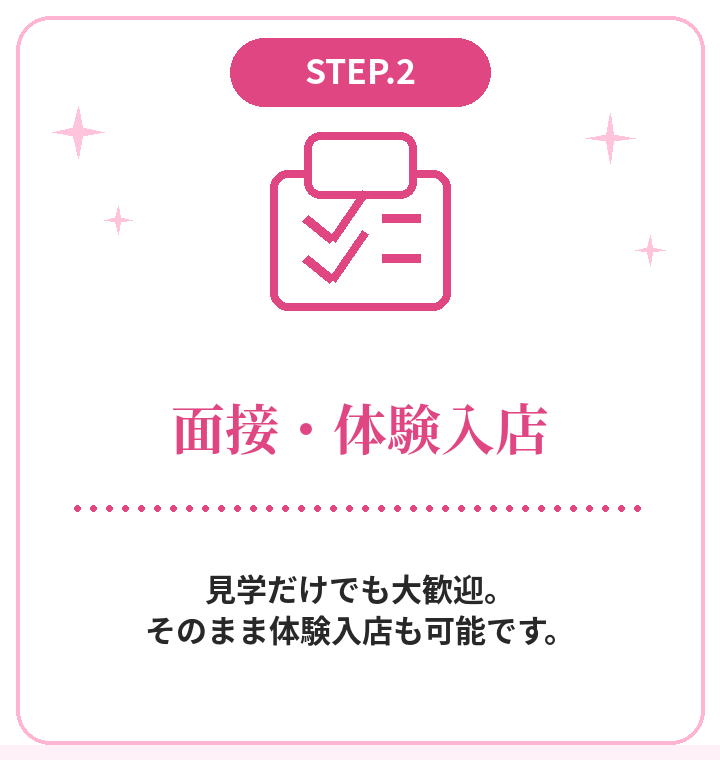 STEP2 面接・体験入店